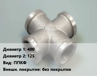 Крест стальной 400 *125 ППКФ без покрытия, фланцевый, прямой, шт цена от 38171 Тг / шт, где купить, условия доставки в Актобе и Актюбинской области